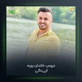 آهنگ عروس خاندان از ابی عالی