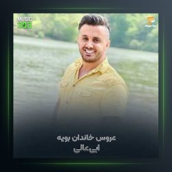 آهنگ عروس خاندان از ابی عالی