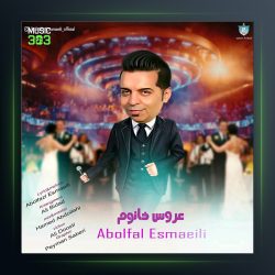 آهنگ عروس خانوم از ابوالفضل اسماعیلی