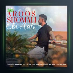 آهنگ عروس شمالی از ابی عالی