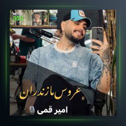 آهنگ عروس مازندران از امیر قمی