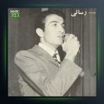 آهنگ عروس و داماد از امیر رسایی