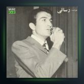 آهنگ عروس و داماد از امیر رسایی