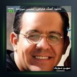 آهنگ عروسی خوبان از محسن میرزازاده