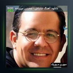 آهنگ عروسی خوبان از محسن میرزازاده