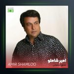 آهنگ عشق آسمونی از امیر شاملو