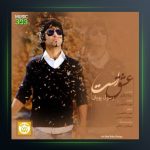 آهنگ عشق است از رسول پویان