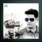 آهنگ عشق انتهاری از مجتبی دل زنده