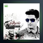 آهنگ عشق انتهاری از مجتبی دل زنده