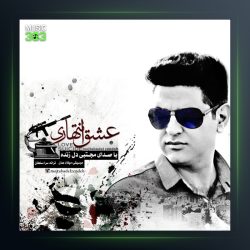 آهنگ عشق انتهاری از مجتبی دل زنده