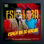 آهنگ عشق با تو خوبه از ابوالفضل اسماعیلی و آرمان پاریزی