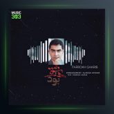 آهنگ عشق بود از فرخ