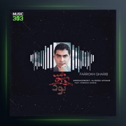 آهنگ عشق بود از فرخ