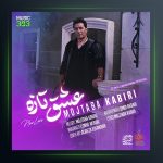آهنگ عشق تازه از مجتبی کبیری