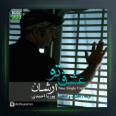 آهنگ عشق تو از أرشن