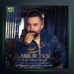 آهنگ عشق جدید از سامان خسروی