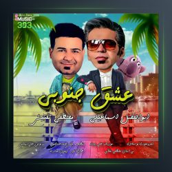 آهنگ عشق جنوبی از ابوالفضل اسماعیلی و مصطفی تفتیش