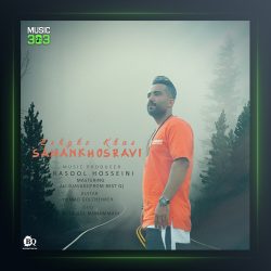 آهنگ عشق خاص از سامان خسروی