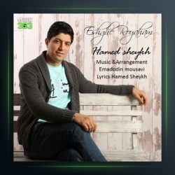 آهنگ عشق رویاهام از حامد شیخ