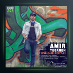 آهنگ عشق رویایی از امیر یگانه