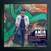 آهنگ عشق رویایی از امیر یگانه