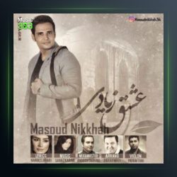 آهنگ عشق زیادی از مسعود نیکخواه