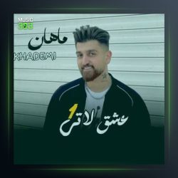 آهنگ عشق لاتی از ماهان خادمی