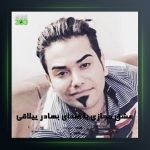 آهنگ عشق مجازی از بهادر ییلاقی