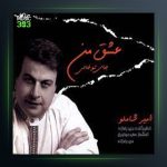 آهنگ عشق من از امیر شاملو