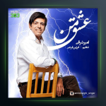 آهنگ عشق من از امیر شرقی