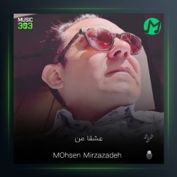 آهنگ عشق من از محسن میرزازاده