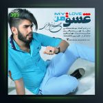 آهنگ عشق من از مهران باقری