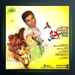 آهنگ عشق من تویی از بهمن ستاری