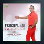 آهنگ عشق منی از زکی شمس آبادی