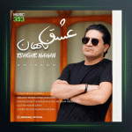 آهنگ عشق نهان از امیرام