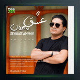 آهنگ عشق نهان از امیرام