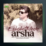 آهنگ عشقت مده از آرشا