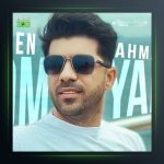 آهنگ عشقم تونی از محسن احمدی