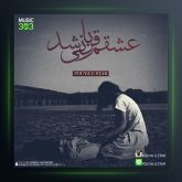 آهنگ عشقم قربانی شد از پویا یو استار