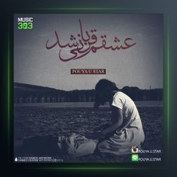 آهنگ عشقم قربانی شد از پویا یو استار