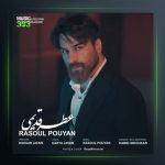 آهنگ عطر قدیمی از رسول پویان