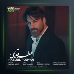 آهنگ عطر قدیمی از رسول پویان