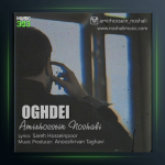 آهنگ عقده ای از امیرحسین نوشالی