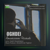 آهنگ عقده ای از امیرحسین نوشالی