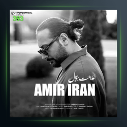 آهنگ علامت سئوال از امیر ایران
