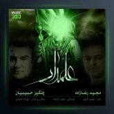 آهنگ علمدار از مجید رضازاده و چنگیز حبیبی