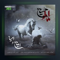 آهنگ علمدار حسین از امین و امید