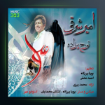 آهنگ علی از امیر شرقی