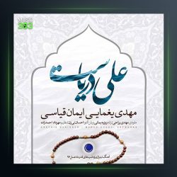 آهنگ علی دریاست از ایمان قیاسی و مهدی یغمایی