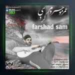 آهنگ عمرمو حروم کردی از فرشاد سام